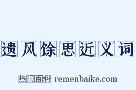遗风馀思近义词是什么意思的图片